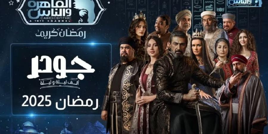 عرض مسلسل "جودر 2" على القاهرة والناس في رمضان - عرب فايف