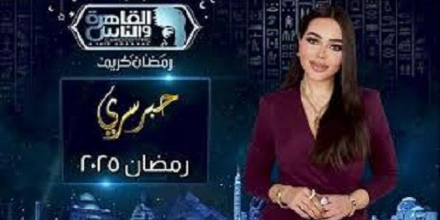 طرح برومو برنامج "حبر سري" استعدادا لعرضه في رمضان 2025 - عرب فايف