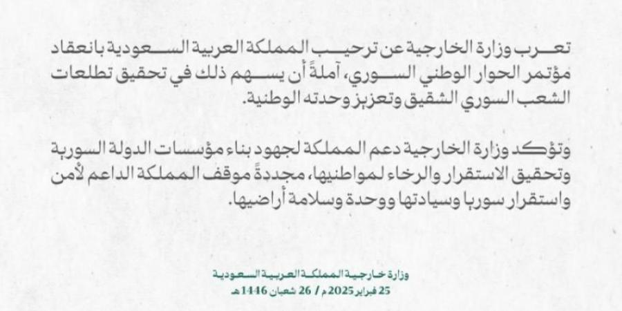 وزارة الخارجية: المملكة ترحب بانعقاد مؤتمر الحوار الوطني السوري - عرب فايف