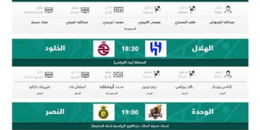 حكام مباريات اليوم الثلاثاء في الجولة 22 من دوري روشن - عرب فايف