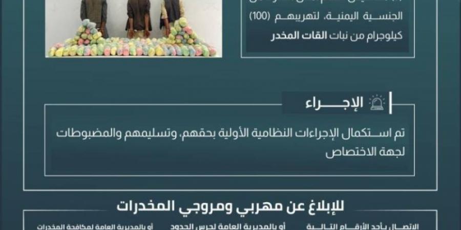 حرس الحدود بجازان يقبض على 3 مخالفين لنظام أمن الحدود لتهريبهم 100 كيلوجرام من نبات القات المخدر - عرب فايف