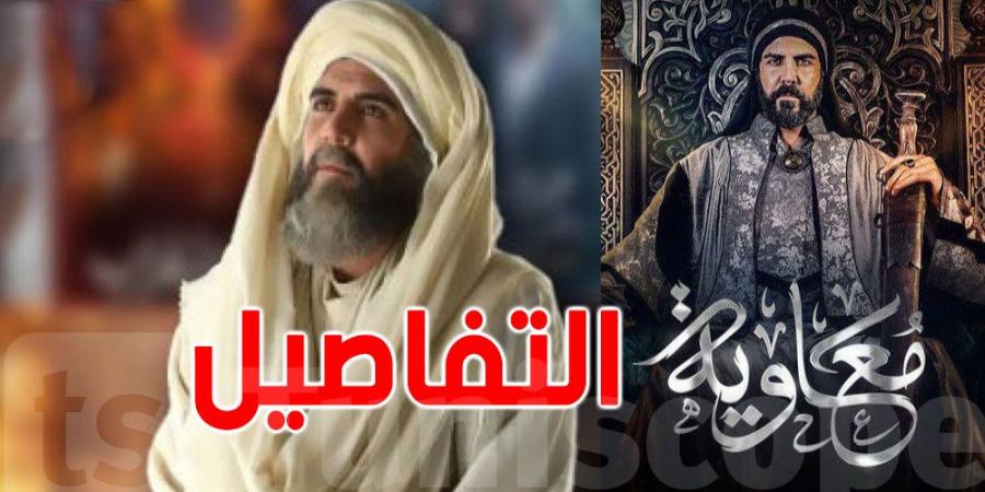 تمّ تصويره في تونس: عرض مسلسل ''معاوية'' في رمضان - عرب فايف