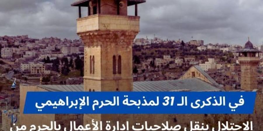 في الذكرى الـ 31 لمذبحة الحرم الإبراهيمي.... الاحتلال ينقل صلاحيات إدارة الأعمال...اليوم الأربعاء، 26 فبراير 2025 03:25 مـ   منذ 38 دقيقة - عرب فايف