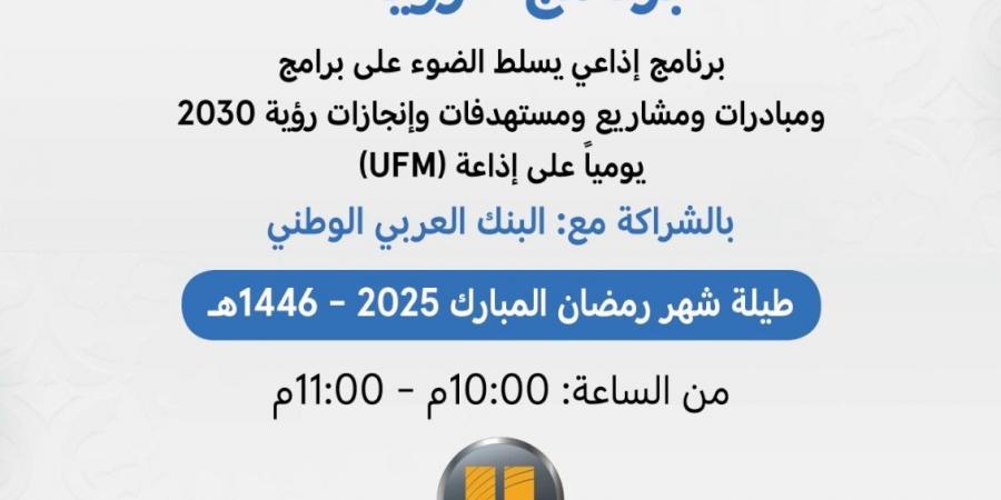 البنك العربي الوطني راعياً حصرياً لبرنامج “رؤية” الرمضاني عبر إذاعة UFM - عرب فايف