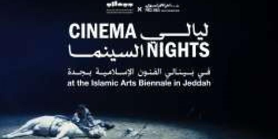 "ليالي السينما" تجذب عشاق الفن السابع ضمن فعاليات بينالي الفنون الإسلامية 2025 - عرب فايف