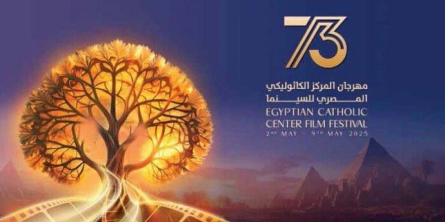 تفاصيل حفل افتتاح مهرجان «الكاثوليكي للسينما» في دورته الـ 73 - عرب فايف