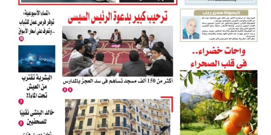 تقرأ في عدد المساء الأسبوعية الصادر اليوم السبت 3 مايو 2025 - عرب فايف