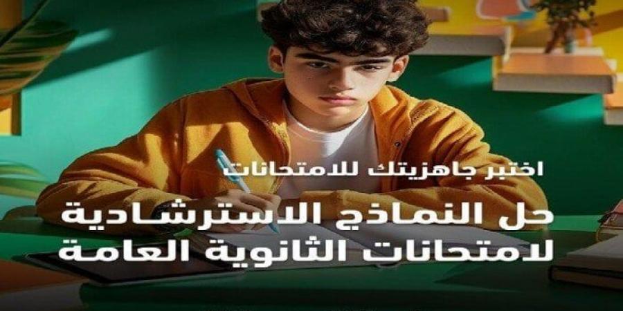 امتحانات الثانوية العامة 2025.. رابط تحميل النماذج الاسترشادية لجميع المواد - عرب فايف