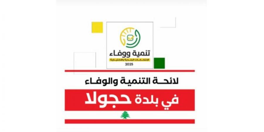 فوز لوائح "التنمية والوفاء" في بلدات حجولا ورأس أسطا وعين الغويبة وبشتليده وفدار والمغيري في جبيل - عرب فايف