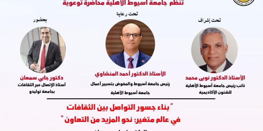 غدًا محاضرة توعوية بجامعة أسيوط الأهلية حول التواصل بين الثقافات - عرب فايف