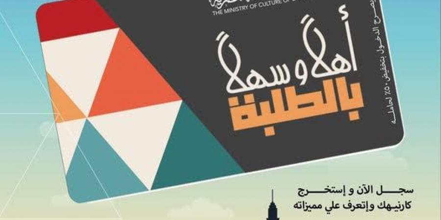 "أهلًا وسهلًا بالطلبة".. بطاقة موحدة بخصم 50% لدخول المسارح والمتاحف - عرب فايف