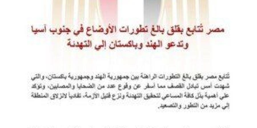عاجل| مصر تتابع بقلق بالغ التطورات بين الهند وباكستان وتطالب بالتهدئة - عرب فايف