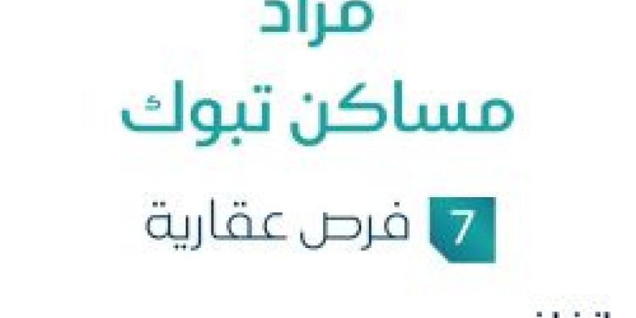 7 فرص عقارية .. مزاد مساكن تبوك في السوق العقاري السعودي - عرب فايف