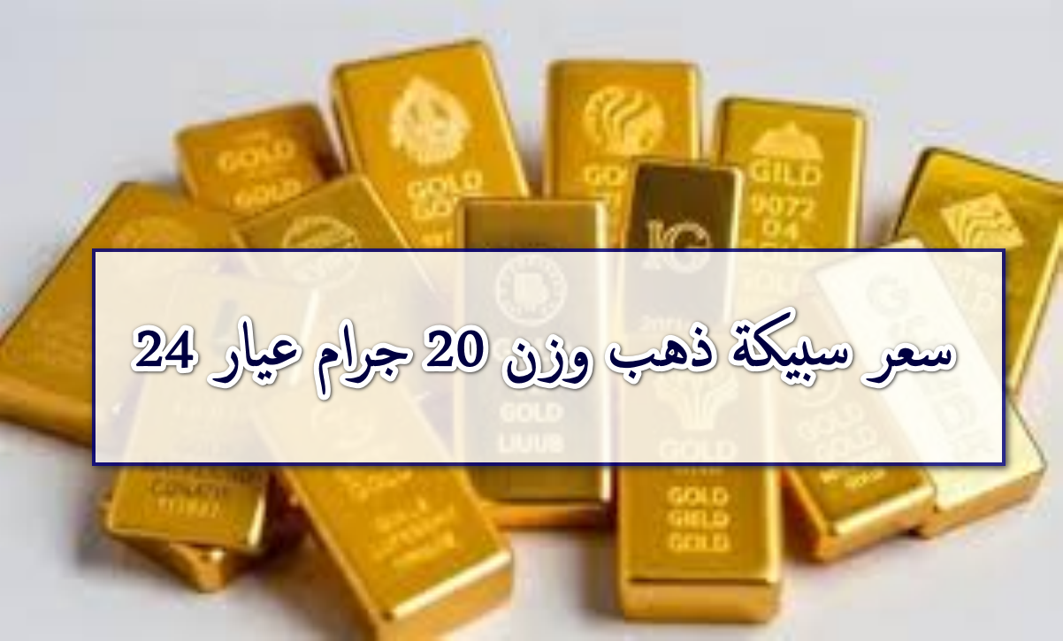 سعر سبيكة 20 جرام اليوم