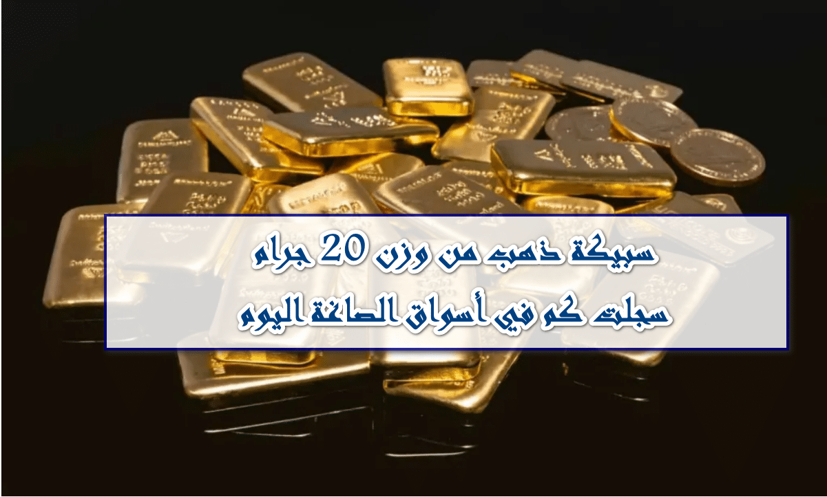 سعر سبيكة 20 جرام اليوم