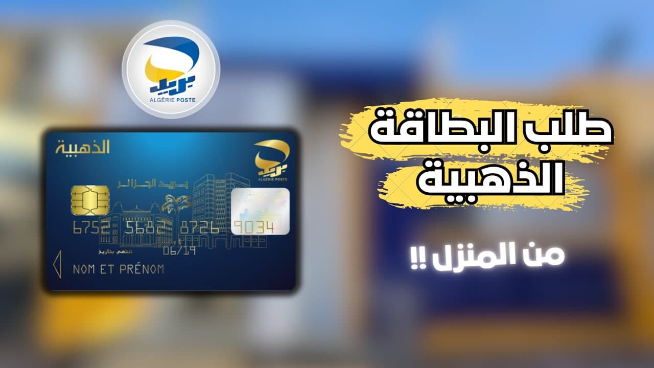 طلب البطاقة الذهبية بريد الجزائر