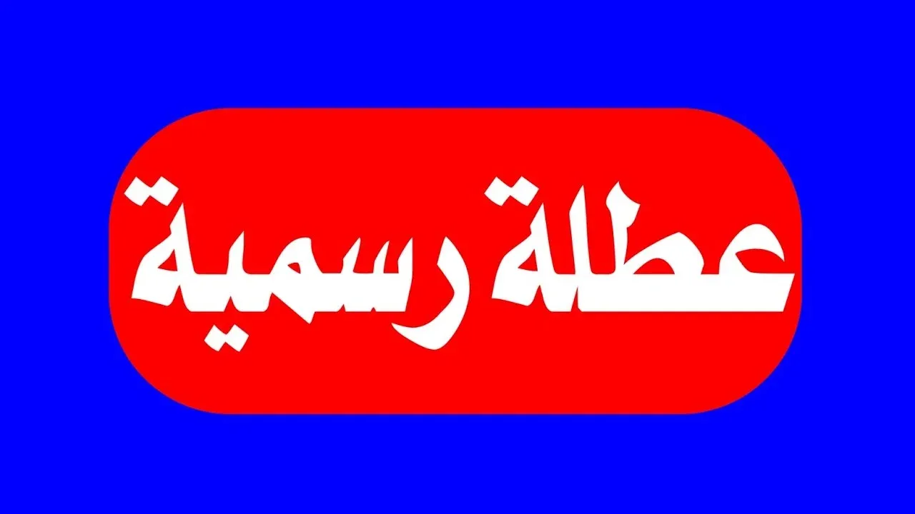 موعد عطلة الانتخابات في العراق للمدارس والجامعات