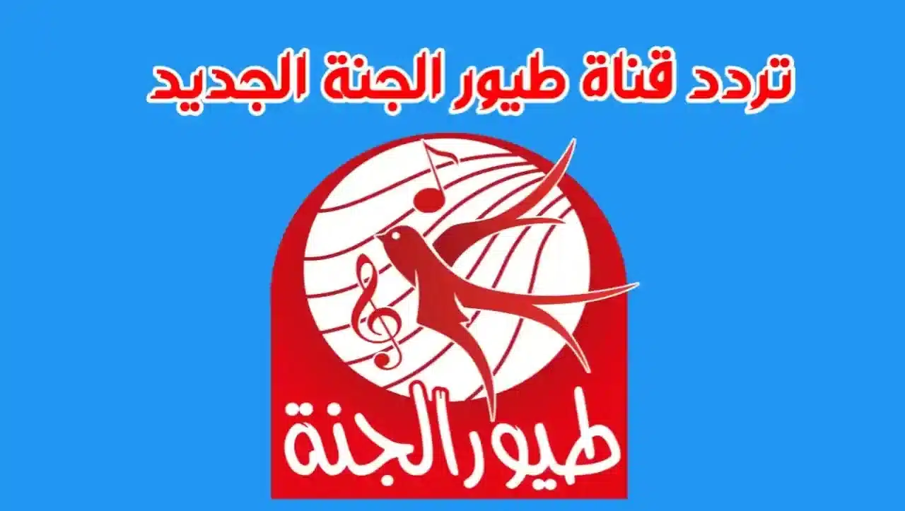 تردد قناة طيور الجنة على نايل سات