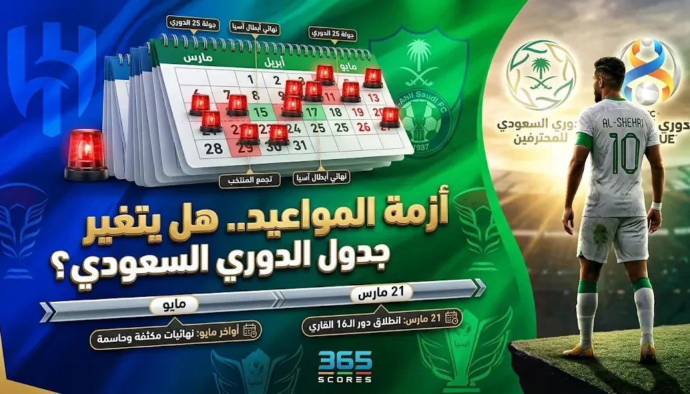 أزمة جدولة في الدوري السعودي نتيجة البطولات الآسيوية ومقترح مواعيد بديلة للجولة 28