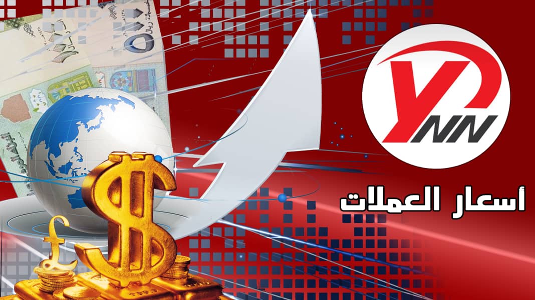 أسعار صرف الريال اليمني مقابل الدولار والريال السعودي في صنعاء وعدن اليوم الاثنين