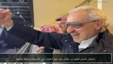 الأمير الوليد بن طلال يحتفل بفوز الهلال الرباعي على النجمة في مباراة حاسمة