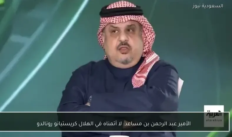 الأمير عبد الرحمن بن مساعد يؤكد عدم رغبته في ضم كريستيانو رونالدو إلى فريق الهلال