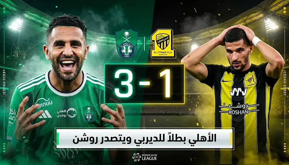 الأهلي يتفوق على الاتحاد بثلاثية ويعتلي صدارة دوري روشن السعودي مؤقتاً