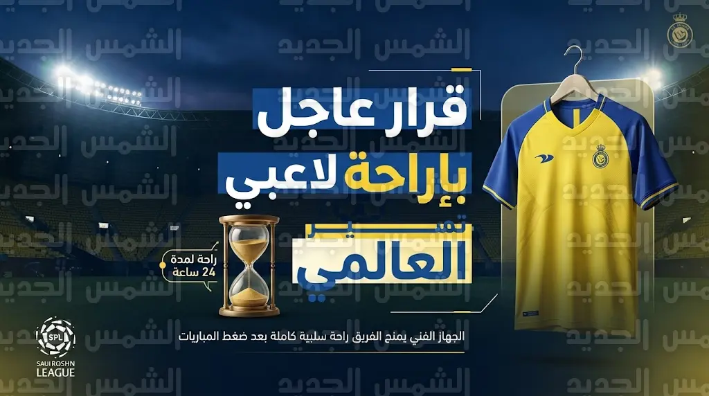 الجهاز الفني لنادي النصر يمنح اللاعبين راحة 24 ساعة عقب تأجيل مباراة الوصل الإماراتي