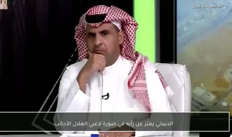 الدبيخي يشارك رؤيته حول صورة لاعبي الهلال الأجانب