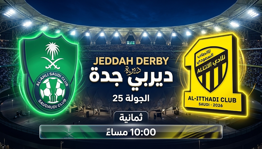 القنوات التي تبث مباراة الأهلي والاتحاد الجمعة 6 مارس 2026 في دوري روشن السعودي