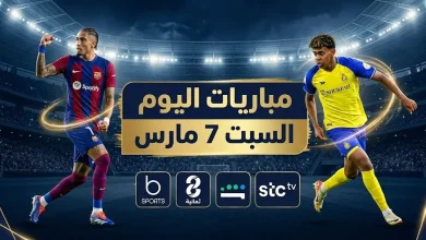 القنوات التي ستبث مباريات اليوم السبت 7-3-2026 في الدوري السعودي والدوريات الأوروبية والعربية