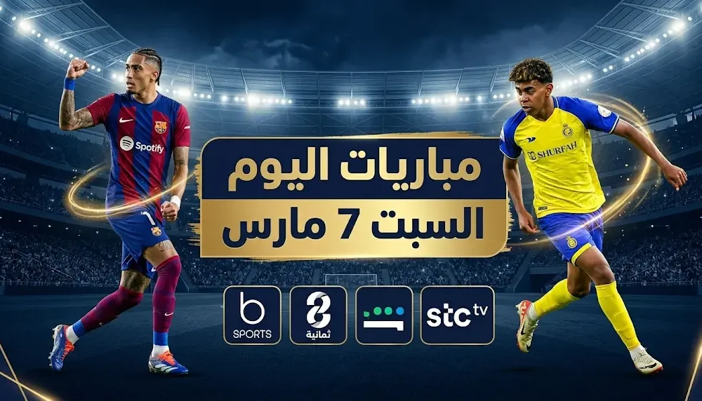 القنوات التي ستبث مباريات اليوم السبت 7-3-2026 في الدوري السعودي والدوريات الأوروبية والعربية