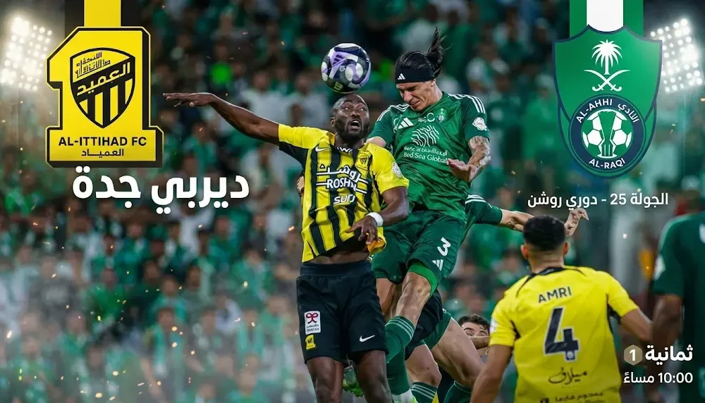 القنوات التي ستنقل مباراة الأهلي والاتحاد اليوم الجمعة 6 مارس 2026 في دوري روشن السعودي