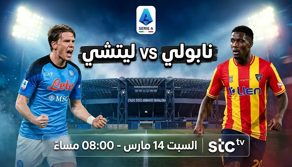 القنوات المفتوحة لمتابعة مباراة نابولي وليتشي السبت 14 مارس 2026 في الدوري الإيطالي