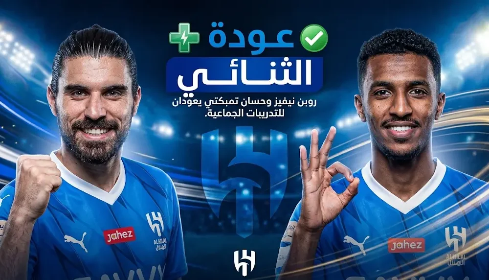 الهلال يعلن اكتمال جاهزية روبن نيفيز وحسان تمبكتي للعودة إلى المباريات