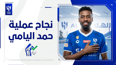 الهلال يعلن نجاح العملية الجراحية للمدافع حمد اليامي في فنلندا بشكل رسمي