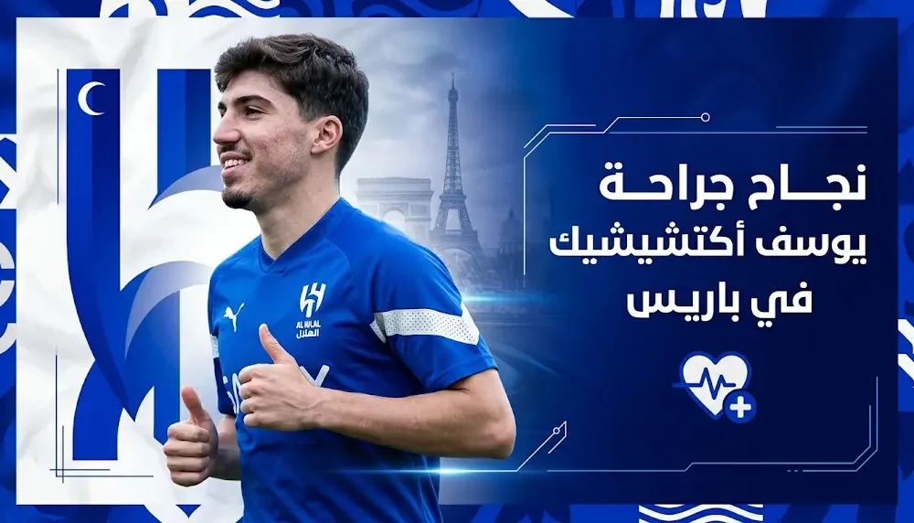 الهلال يعلن نجاح العملية الجراحية ليوسف أكتشيشيك في عضلات أسفل البطن