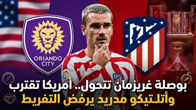 انخفاض فرص انتقال غريزمان إلى دوري روشن السعودي واقترابه من الانضمام إلى أورلاندو سيتي في الدوري الأمريكي