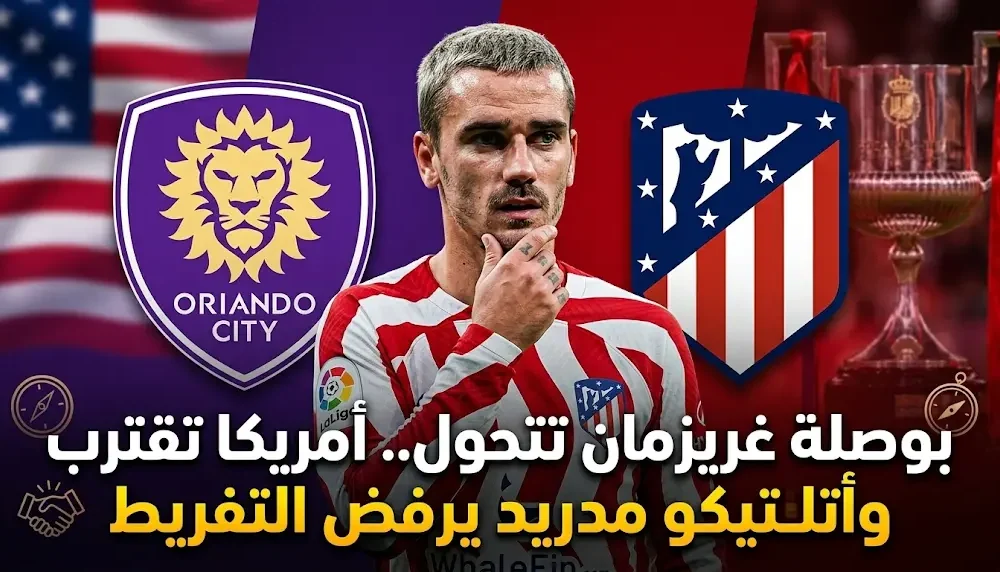 انخفاض فرص انتقال غريزمان إلى دوري روشن السعودي واقترابه من الانضمام إلى أورلاندو سيتي في الدوري الأمريكي