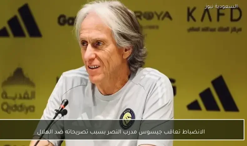 انضباط الرياضة تفرض عقوبة على جيسوس مدرب النصر بسبب تصريحاته المثيرة ضد الهلال