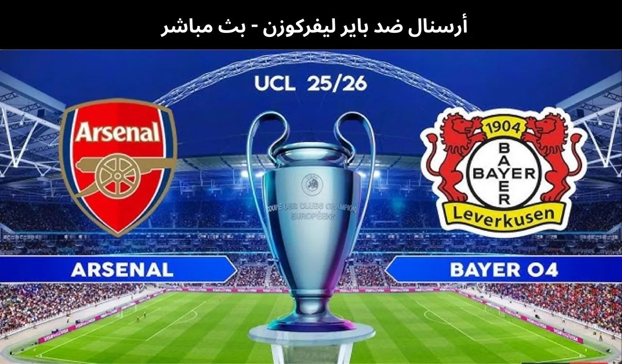 بث مباشر مباراة أرسنال وباير ليفركوزن في دوري أبطال أوروبا عبر يلا شوت