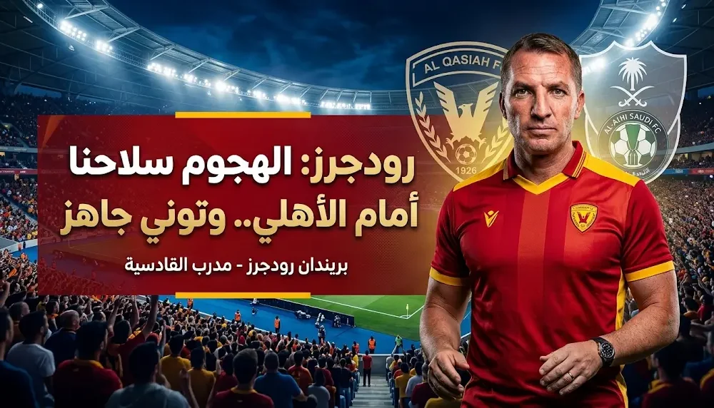 بريندان رودجرز يواصل النهج الهجومي أمام الأهلي ويعلن موقف إيفان توني من المشاركة