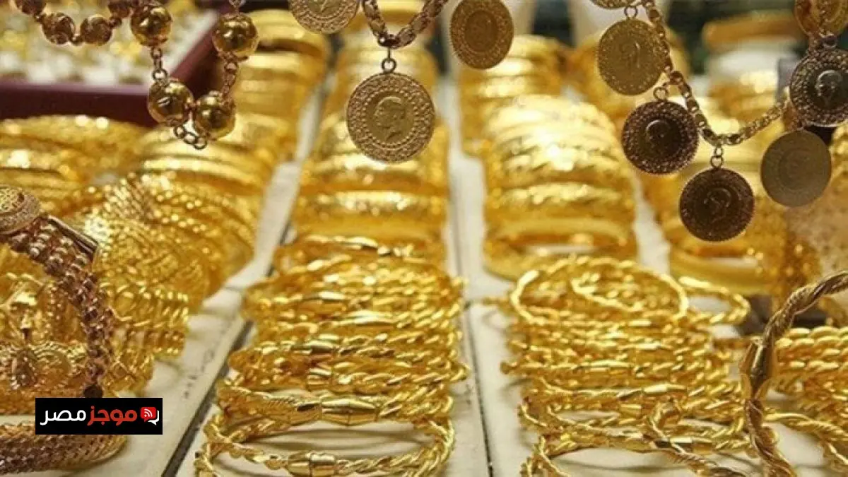 تحديث عاجل لأسعار الذهب اليوم وعيار 21 الأصفر يصدم الجميع مجدداً