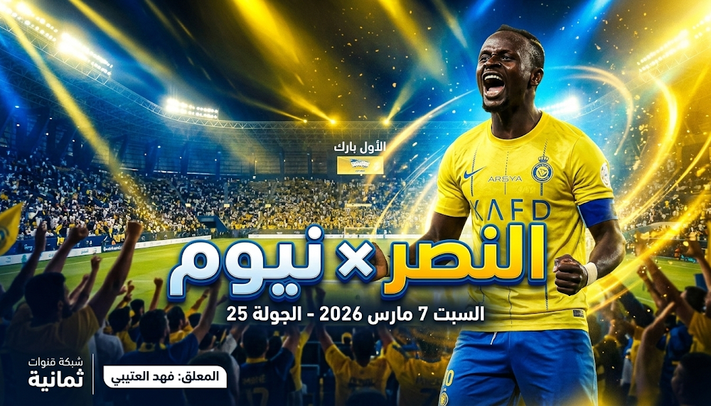 تردد القنوات الناقلة لمباراة النصر ونيوم السبت 7-3-2026 في دوري روشن السعودي ومعلق اللقاء