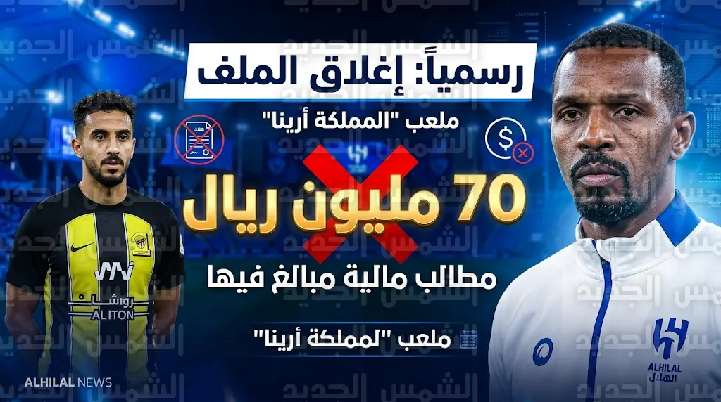 تعثر انتقال عبدالرحمن العبود إلى الهلال بعد رفض نادي الاتحاد شرط 70 مليون ريال