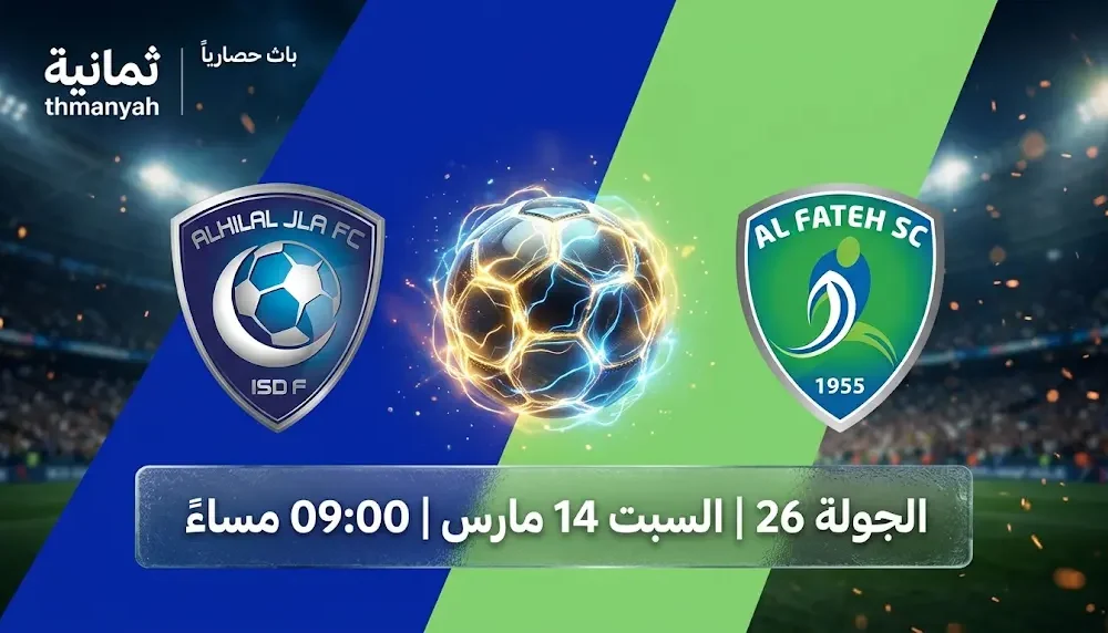 تعرف على القنوات الناقلة لمباراة الهلال ضد الفتح يوم السبت 14 مارس 2026 في دوري روشن السعودي