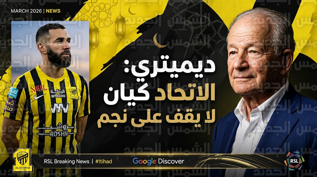 ديميتري دافيدوفيتش مدرب الاتحاد الأسبق يؤكد ثبات الفريق رغم رحيل النجوم وسط أنباء قرب بنزيما من الهلال