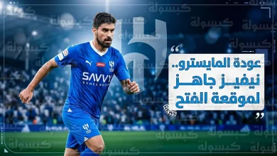 روبن نيفيز جاهز للمشاركة مع الهلال أمام الفتح في دوري روشن 2026