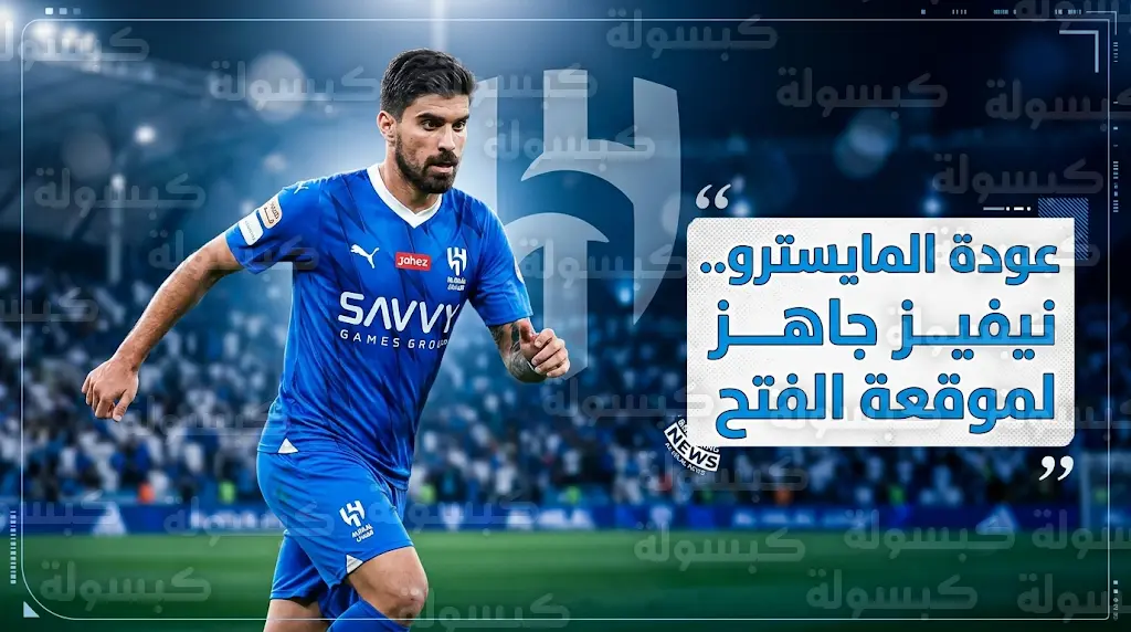روبن نيفيز جاهز للمشاركة مع الهلال أمام الفتح في دوري روشن 2026