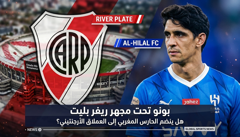 ريفربليت يستهدف ضم ياسين بونو من الهلال صيف 2026 ويكشف تفاصيل العرض المتوقع